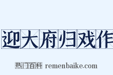 迎大府归戏作是什么意思的图片
